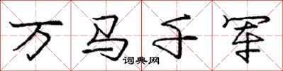 庞中华万马千军行书怎么写