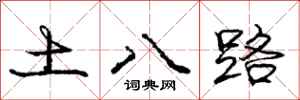 庞中华土八路行书怎么写