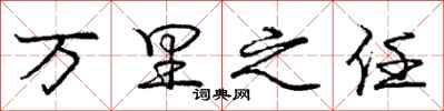 庞中华万里之任行书怎么写
