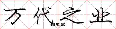庞中华万代之业行书怎么写