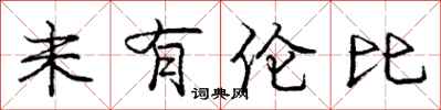 庞中华未有伦比行书怎么写
