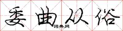 庞中华委曲从俗行书怎么写
