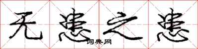 庞中华无患之患行书怎么写