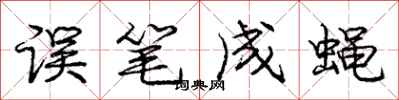 庞中华误笔成蝇行书怎么写