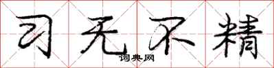 庞中华习无不精行书怎么写