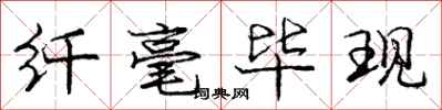庞中华纤毫毕现行书怎么写