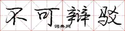 庞中华不可辩驳行书怎么写