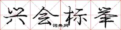 庞中华兴会标举行书怎么写