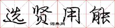 庞中华选贤用能行书怎么写