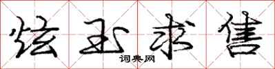 庞中华炫玉求售行书怎么写