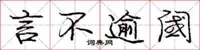 庞中华言不逾阈行书怎么写