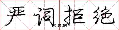 庞中华严词拒绝行书怎么写