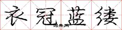庞中华衣冠蓝缕行书怎么写