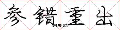 庞中华参错重出行书怎么写