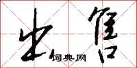 钱沛云出售行书怎么写