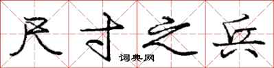 庞中华尺寸之兵行书怎么写