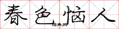 庞中华春色恼人行书怎么写