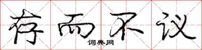 庞中华存而不议行书怎么写