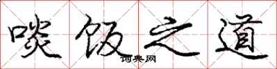 庞中华啖饭之道行书怎么写