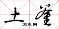 王冬龄土釜草书怎么写