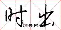 钱沛云时出行书怎么写