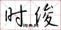钱沛云时俊行书怎么写