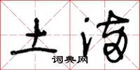 王冬龄土满草书怎么写