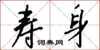 钱沛云寿身行书怎么写
