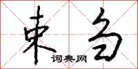钱沛云束刍行书怎么写