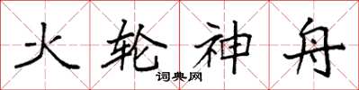 袁强火轮神舟楷书怎么写