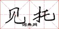 袁强见托楷书怎么写