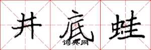 袁强井底蛙楷书怎么写