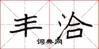 袁强丰洽楷书怎么写