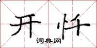 袁强开忏楷书怎么写