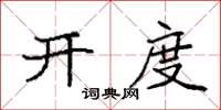 袁强开度楷书怎么写