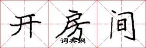 袁强开房间楷书怎么写