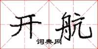 袁强开航楷书怎么写