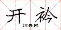 袁强开衿楷书怎么写