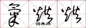 王冬龄气烘烘草书怎么写