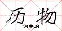袁强历物楷书怎么写