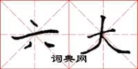 袁强六大楷书怎么写