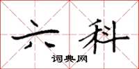 袁强六科楷书怎么写