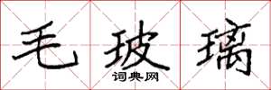 袁强毛玻璃楷书怎么写