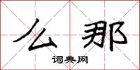 袁强么那楷书怎么写