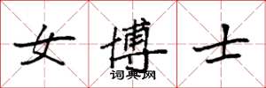 袁强女博士楷书怎么写