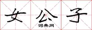 袁强女公子楷书怎么写