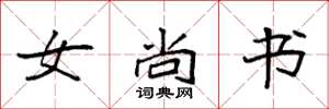 袁强女尚书楷书怎么写