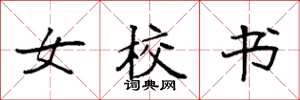 袁强女校书楷书怎么写