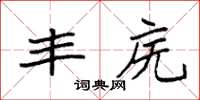 袁强丰庑楷书怎么写