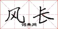 袁强风长楷书怎么写